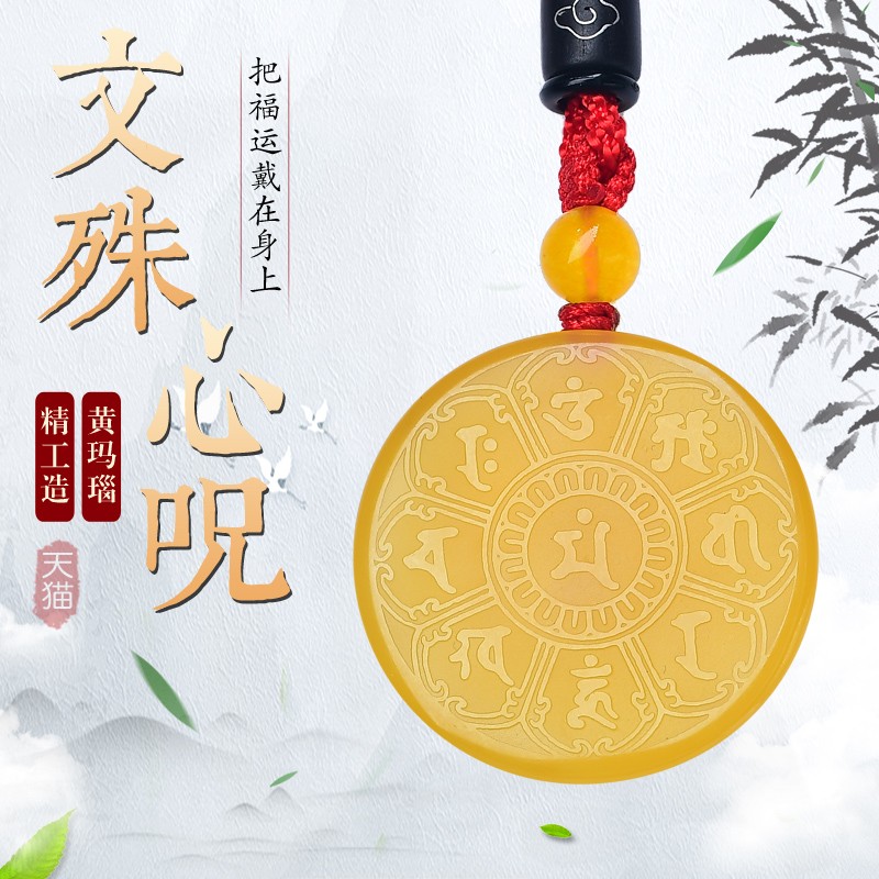 黄玛瑙文殊菩萨心咒吊坠智慧上岸
