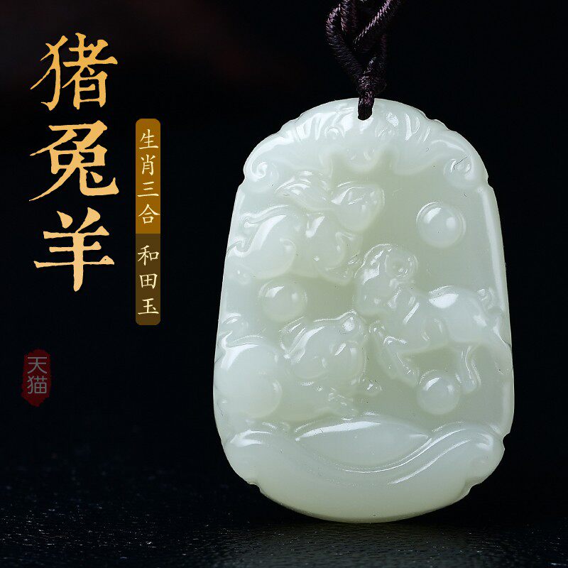 和田玉三合贵人十二生肖猪兔羊吊坠牌生肖属羊项坠男女本命年挂件