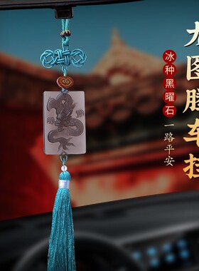 汽车挂件车内吊饰吊坠龙图腾2026