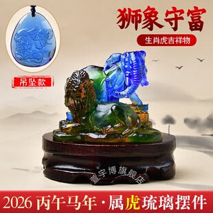 现货宋韶光属虎2026年吉祥物狮象守富吊坠摆件宋绍光招财琉璃装饰