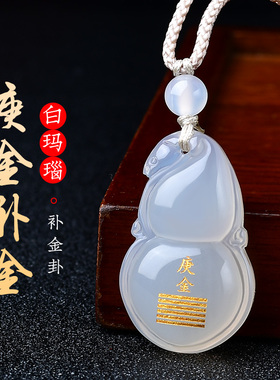 庚金辛金天然白玛瑙缺金补金吊坠五行属金乾卦钥匙扣男女葫芦挂件