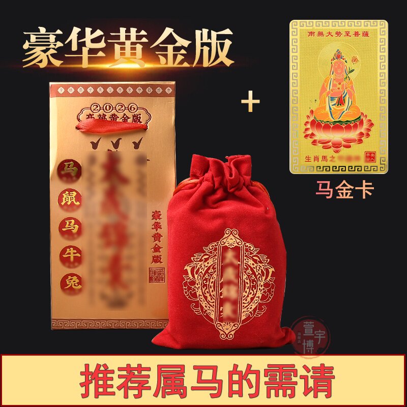 太岁锦囊2026年马年本命年随身锦盒十二生肖属鼠牛兔鸡吉祥物福袋