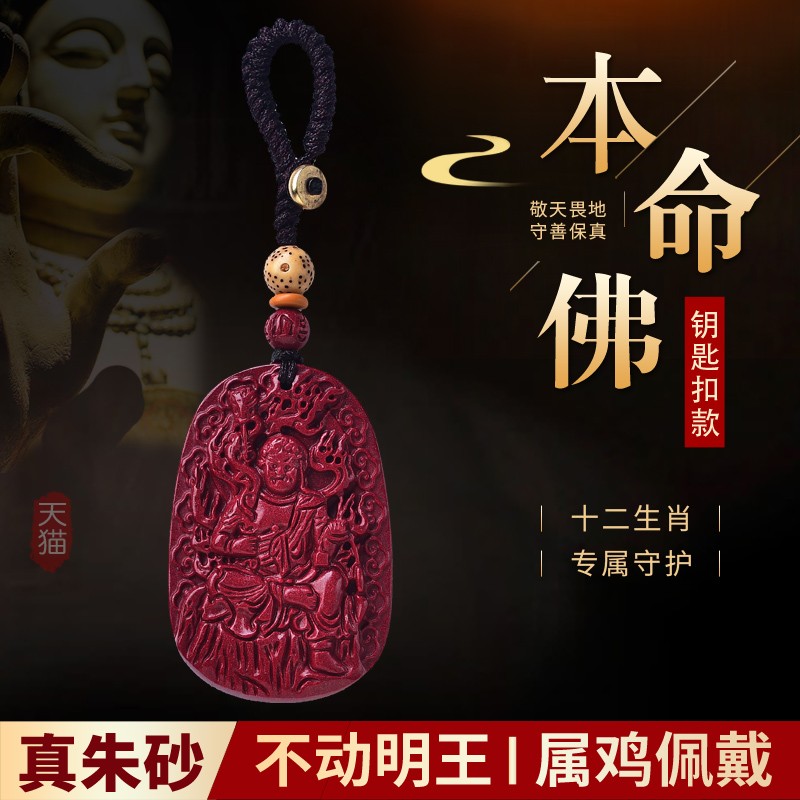 不动明王尊生肖属鸡朱砂守护神