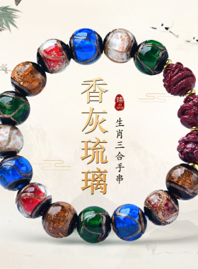 香灰琉璃朱砂三合生肖猴鼠龙手链