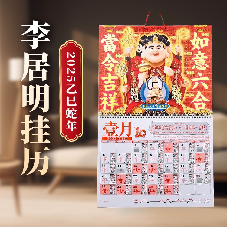 现货原装李居明2025挂历李居明2025年月历家用送礼2025蛇年日历