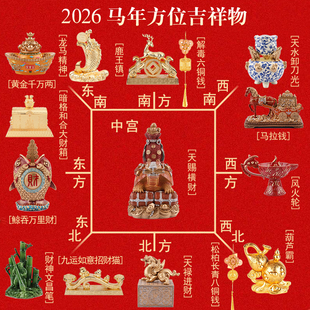 李居明2026马年吉祥物九宫飞星财神文昌笔喜从天降风火轮鹿王镇