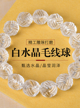 白水晶毛线球时尚手串手链男女款精美雕刻情侣手饰品