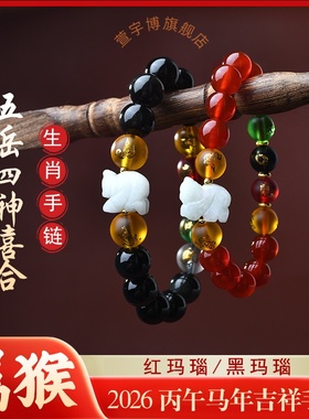 属猴五岳四神喜合吉贵宏手链2026马年生肖猴黑玛瑙红玛瑙吉祥手串