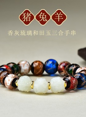 琉璃手链手串男和田玉生肖猪兔羊