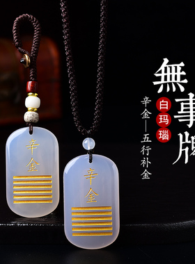 缺金补金白玉髓生肖能量牌吊坠庚金辛金五行属金挂件男女项链饰品