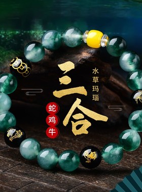 绿色水晶水草玛瑙三合蛇鸡牛手串