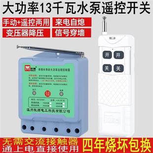 远程无线遥控开关380V220V大功率13KW水泵遥控器浇地电源开关电闸