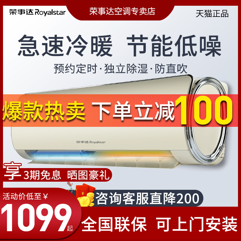 【专卖店】荣事达家用空调挂机1p大1.5匹单冷暖壁挂 定频节能空调