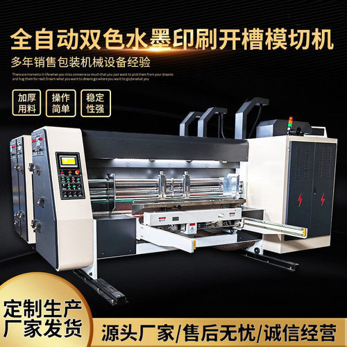 纸箱机械印刷机 纸箱印刷开槽模切机 全自动双色印刷开槽模切机