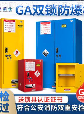 防爆双柜燃易爆危00100险品易存储柜GA/T73锁化学品安全柜防火柜