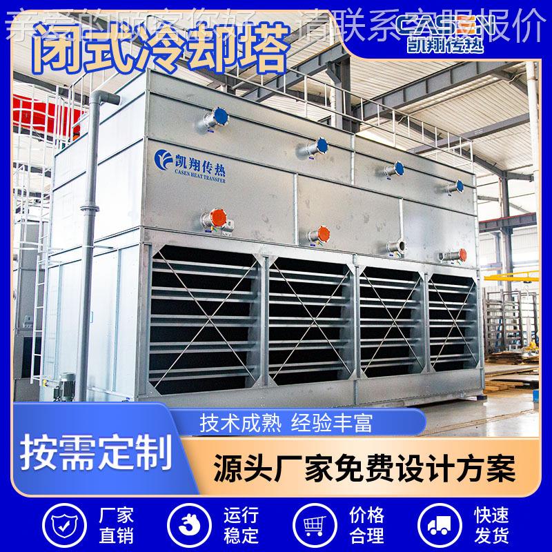 不锈钢塔复KCN-1660流逆顺流闭式冷流却封合闭式冷水塔降温塔