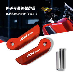 适用本田ADV350改装挡风护手盖手把堵头塞平衡端子配重块装饰配件