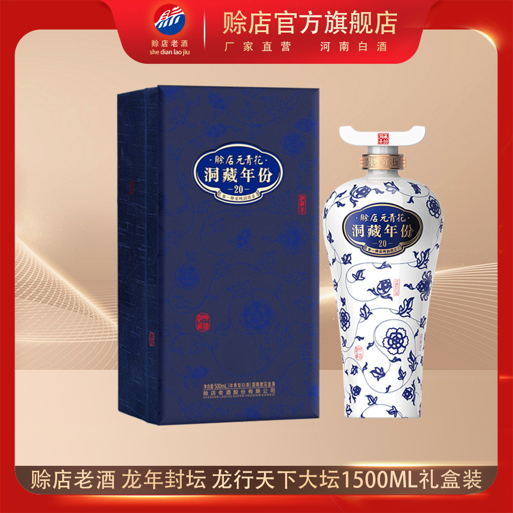 赊店老酒元青花20洞藏年份浓香型白酒500ml手工礼盒装纯粮酿造