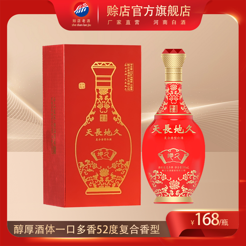 赊店老酒天长地久（地久）52度复合香型白酒河南名酒纯粮酒500ml