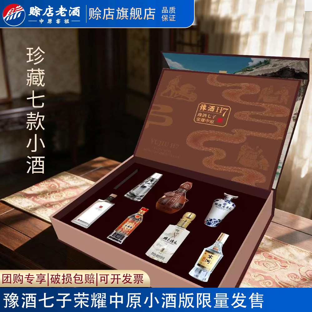 赊店老酒河南白酒豫酒7子荣耀中原礼盒装收藏送礼H7联合出品小酒图片