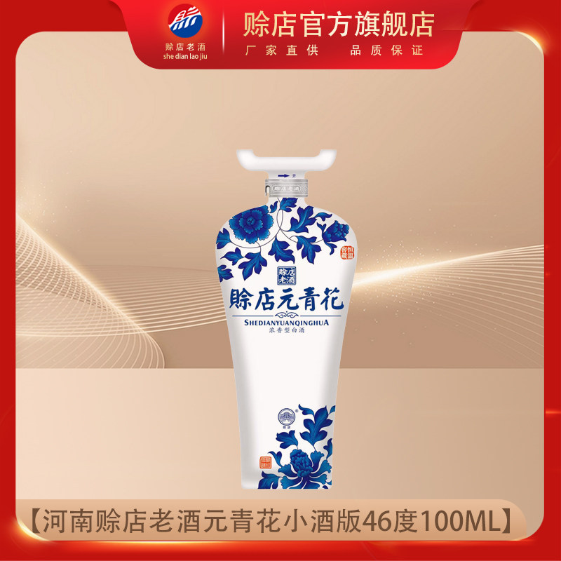 賒店老酒100ml46度純糧口糧酒