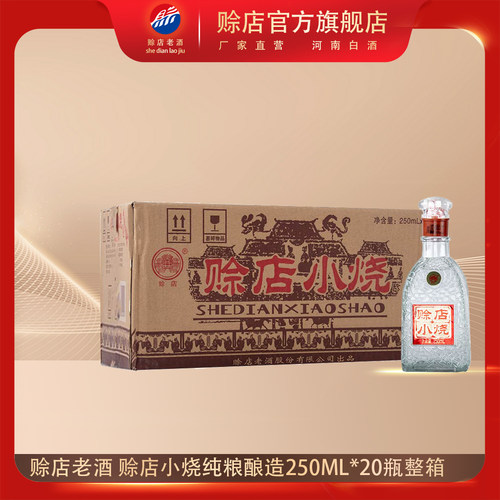 河南赊店小烧52度绵柔型白酒