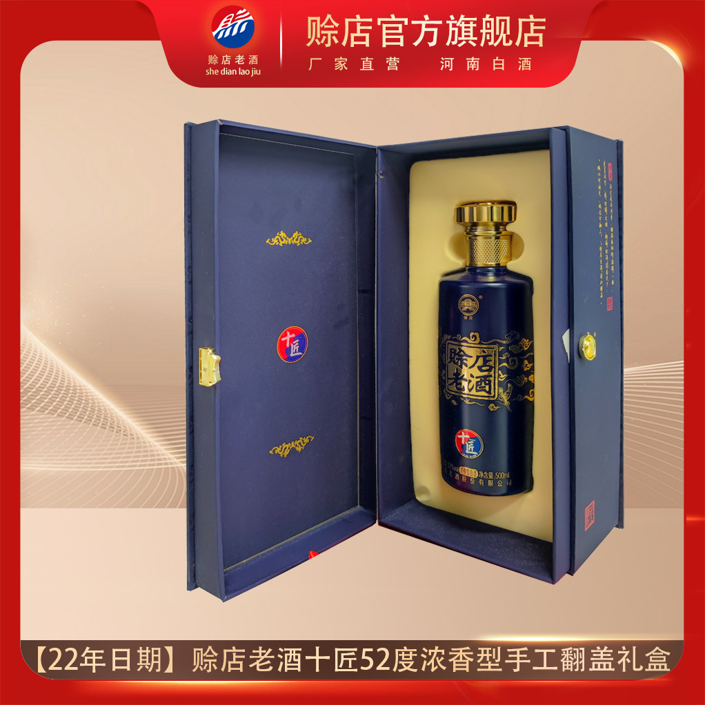 赊店老酒十匠52度浓香型纯良固态法白酒河南名酒500ml商务宴请