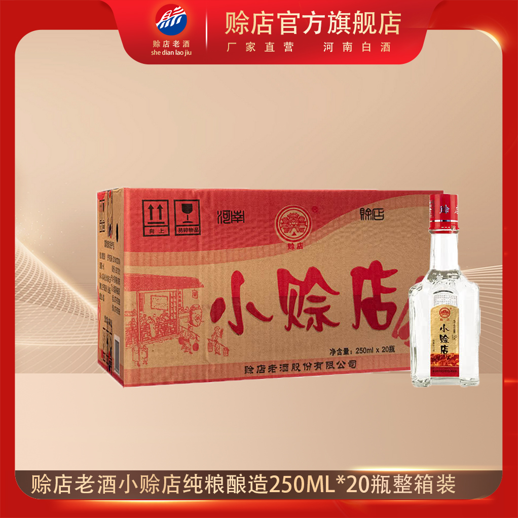 河南白酒赊店老酒小赊店52度绵柔型白酒250ML*20瓶整箱装