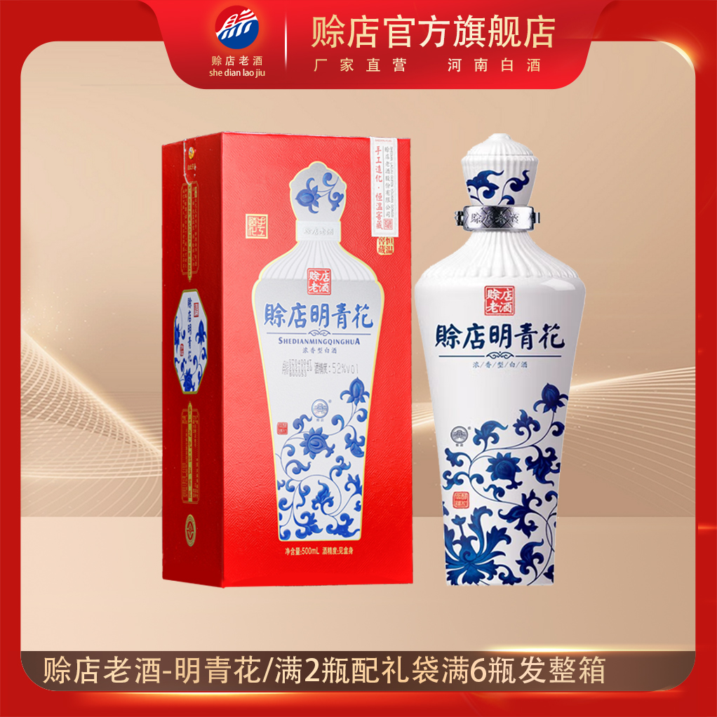 赊店老酒明青花酒浓香型52度河南白酒500ml纯粮食酒