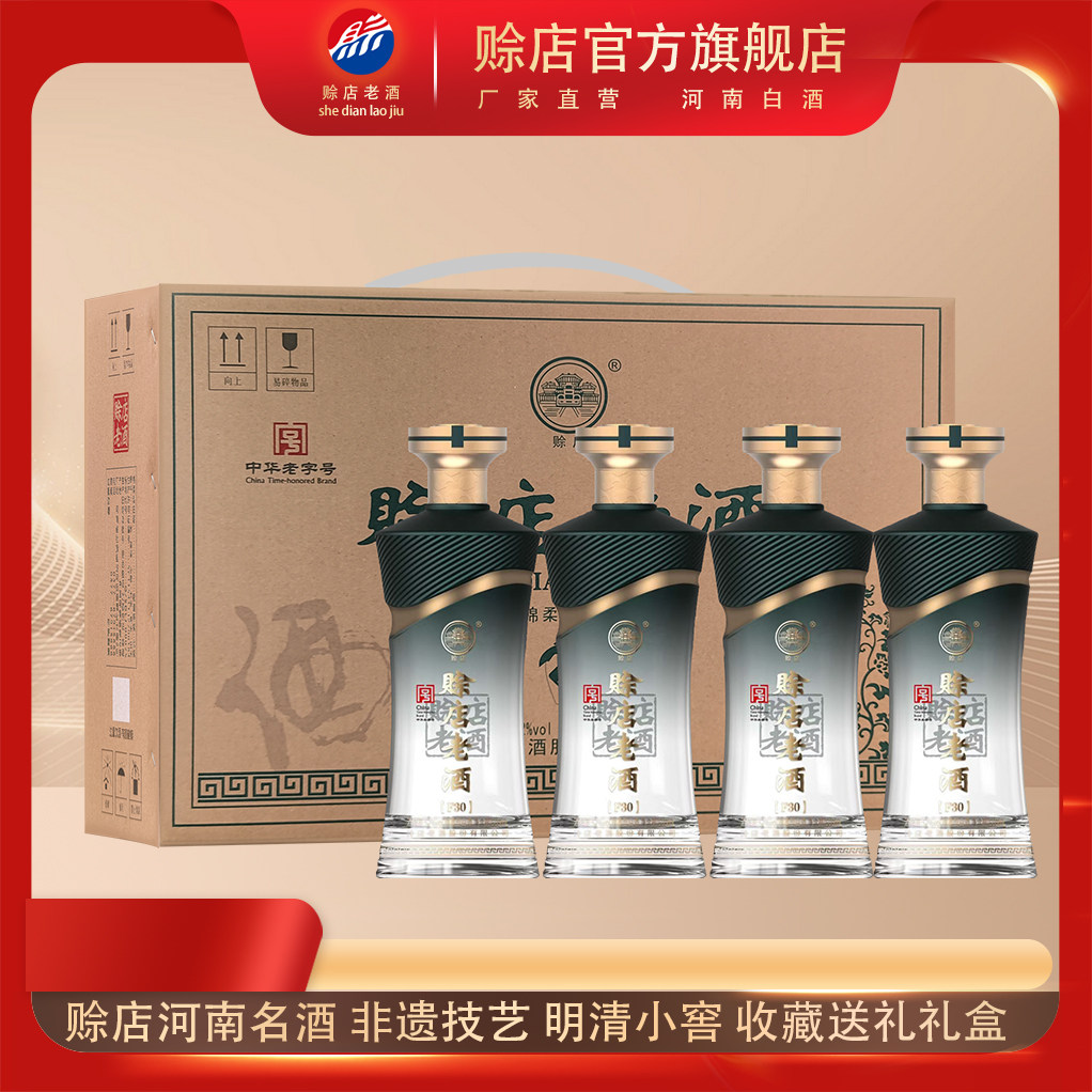 【官方旗舰】赊店老酒赊店F30礼盒装52度绵柔型纯粮白酒500ml*4瓶