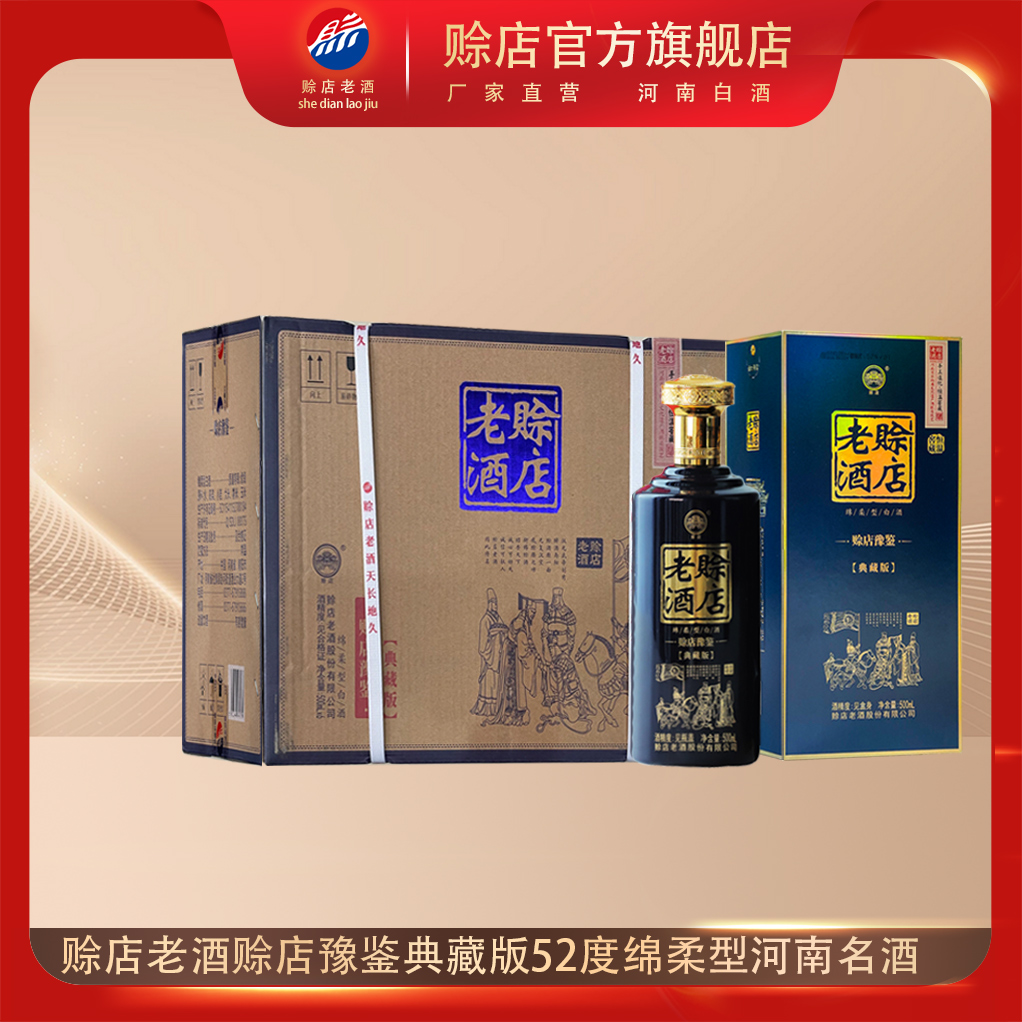 【赊店旗舰】河南赊店老酒豫鉴典藏版52度绵柔型白酒500ml纯粮酒