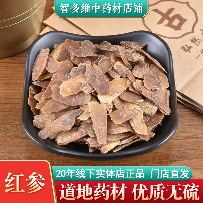 红参中药材 红参片 无硫 可打粉 泡水泡茶 线下实体店中药材店铺
