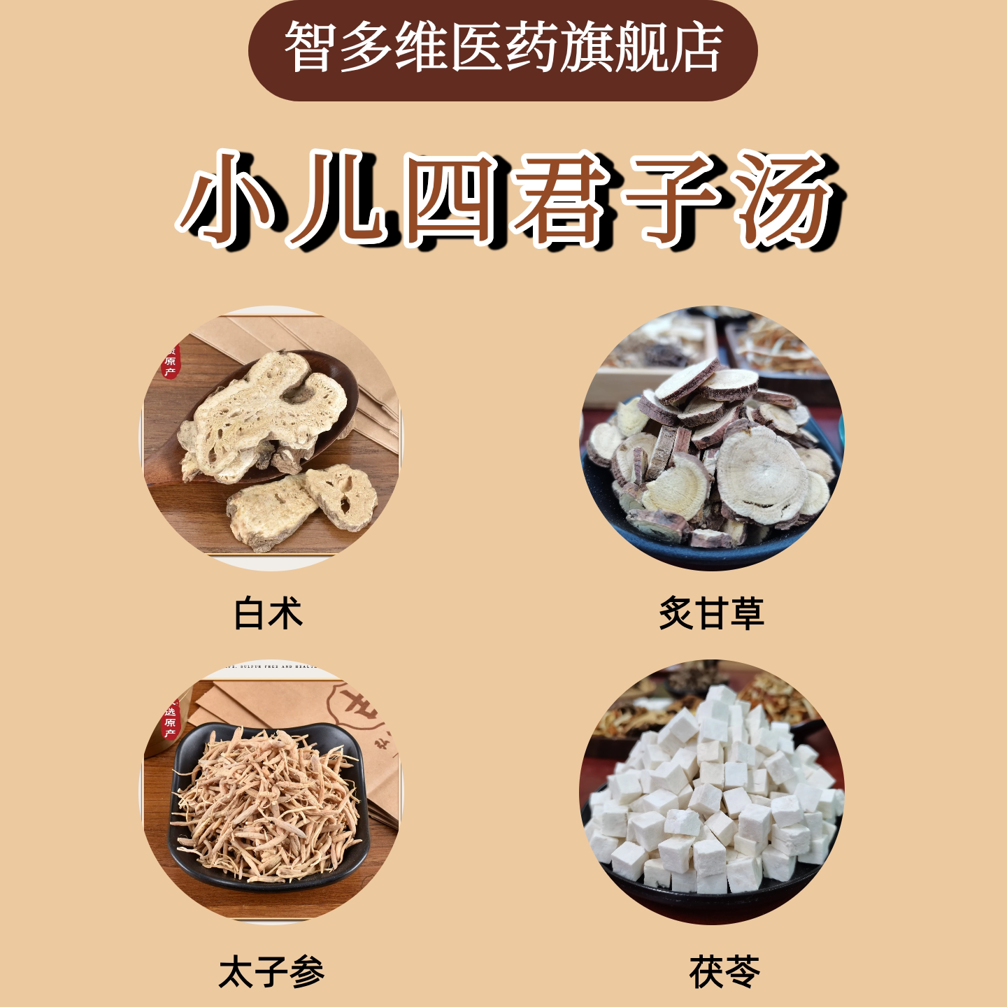 小儿四君子汤太子参白术茯苓炙甘草中药材原料 实体门店 中药材店
