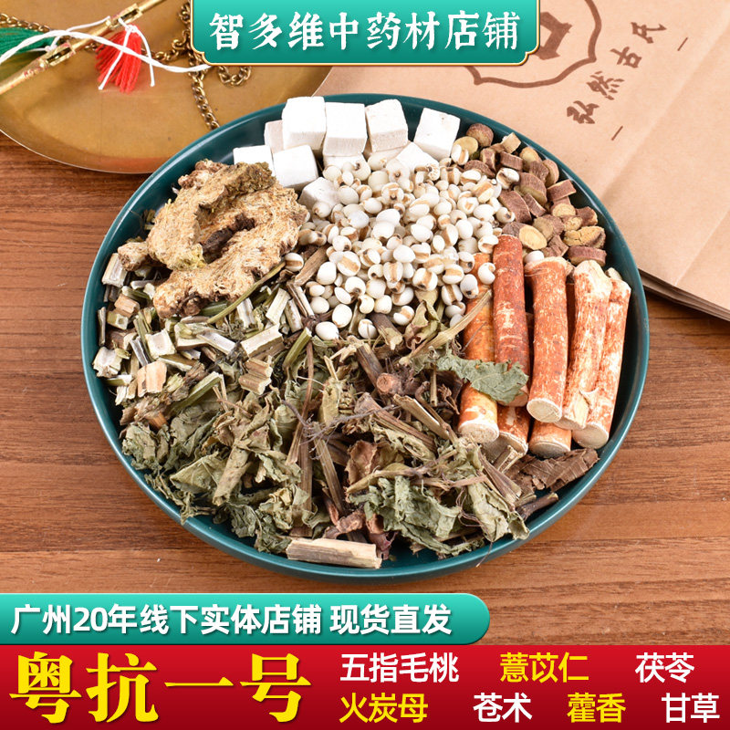 粤抗一号药材五指毛桃薏苡仁茯苓火炭母苍术藿香甘草中药材店铺