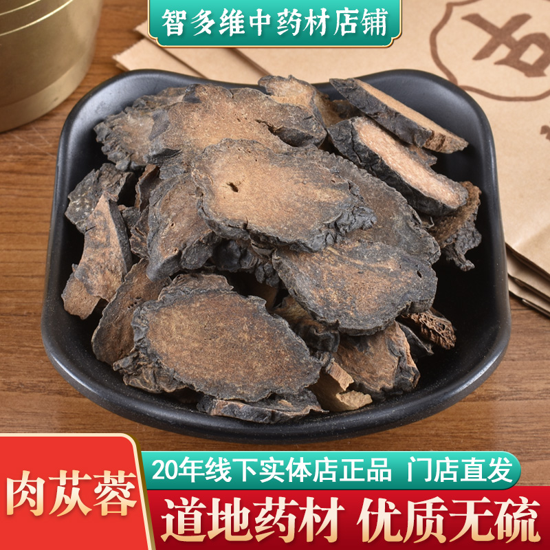 肉苁蓉正品官方旗舰店50g大芸片切片打粉切片大片泡水泡酒