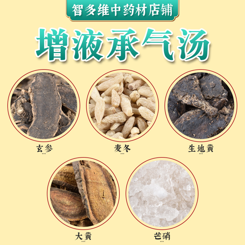 增液承气汤中药材原料包玄参麦冬地黄 口干唇燥大便不通 中药材店