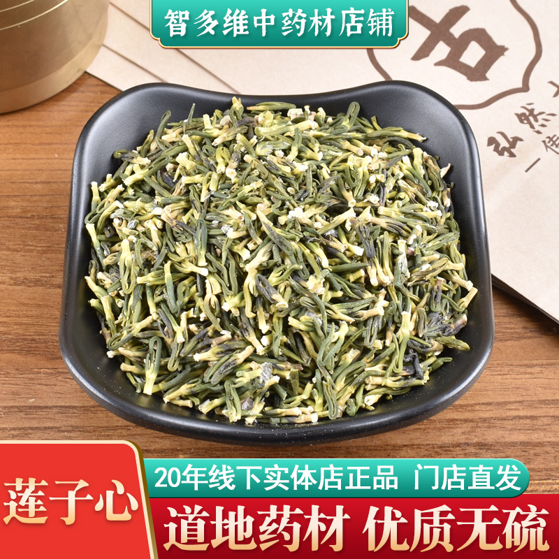 中药材店铺莲子心50g克中药材莲子苦薏莲心线下实体门店正品