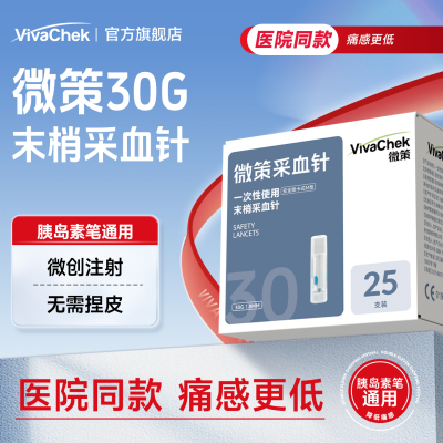VivaChek微策微感一次性使用采血针采血器医院款弹簧放血针按压式