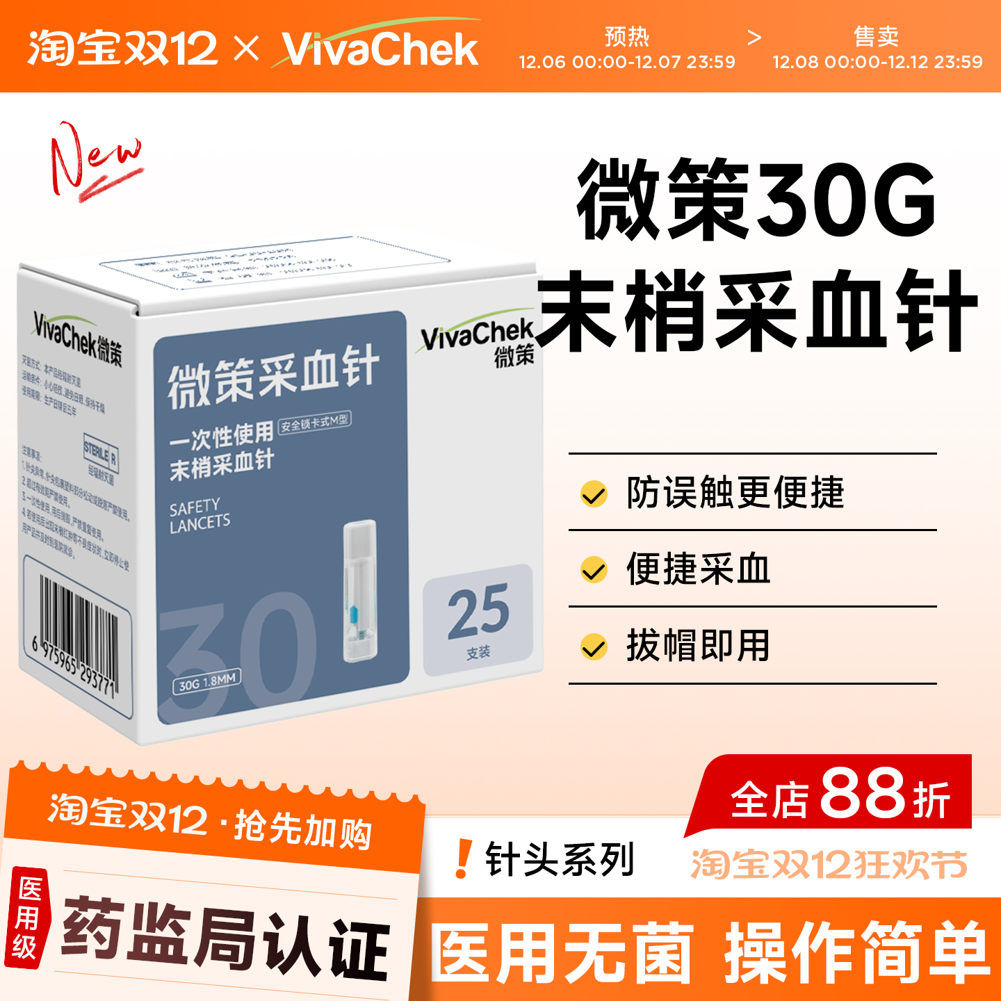 VivaChek微策微感一次性使用采血针采血器医院款弹簧放血针按压式