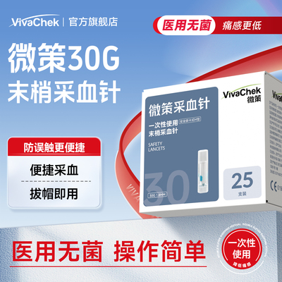 VivaChek微策微感一次性使用采血针采血器医院款弹簧放血针按压式