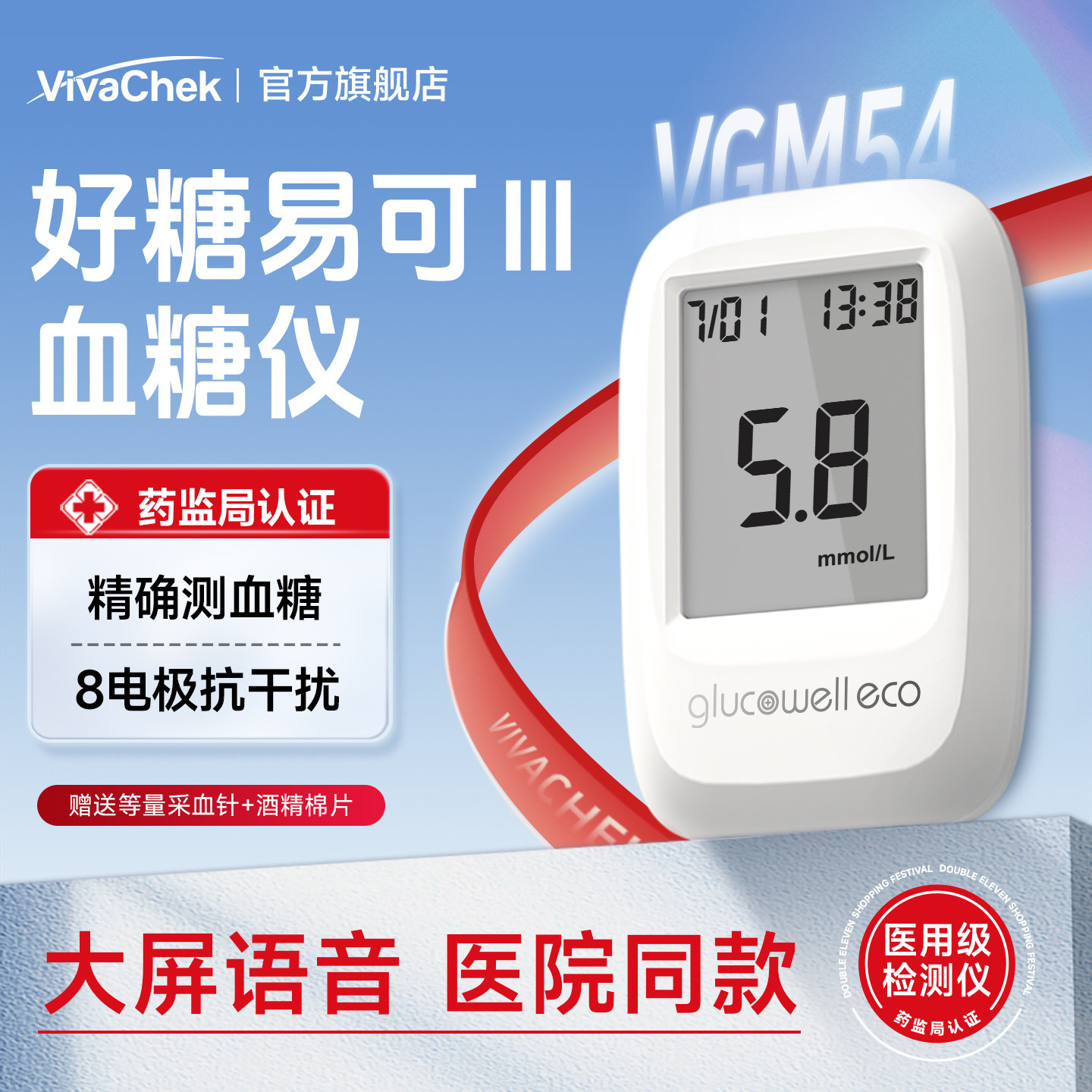 VivaChek微策好糖易可Ⅲ语音款血糖测试仪家用血糖仪好糖易可试纸