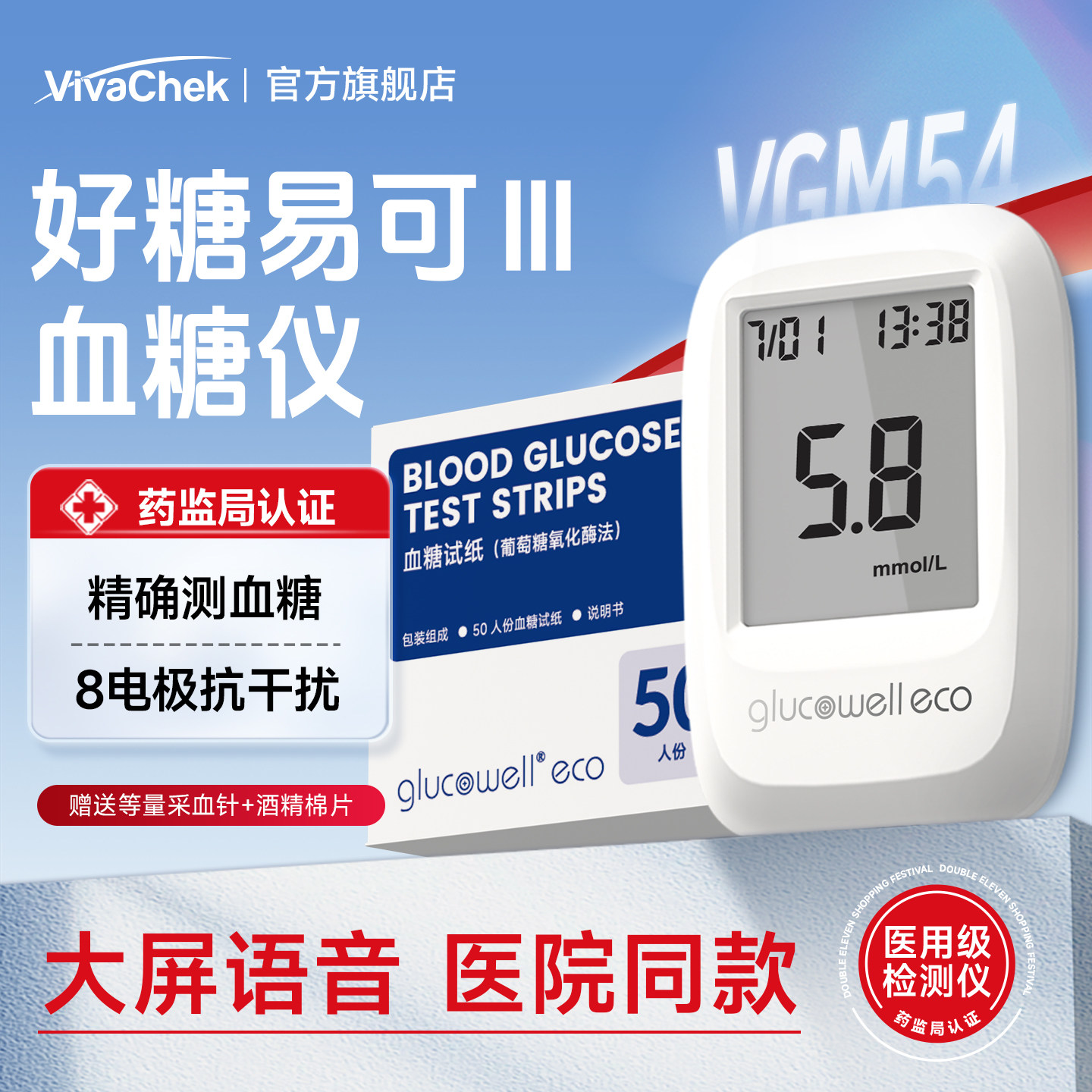 VivaChek微策好糖易可Ⅲ语音款血糖测试仪家用血糖仪好糖易可试纸