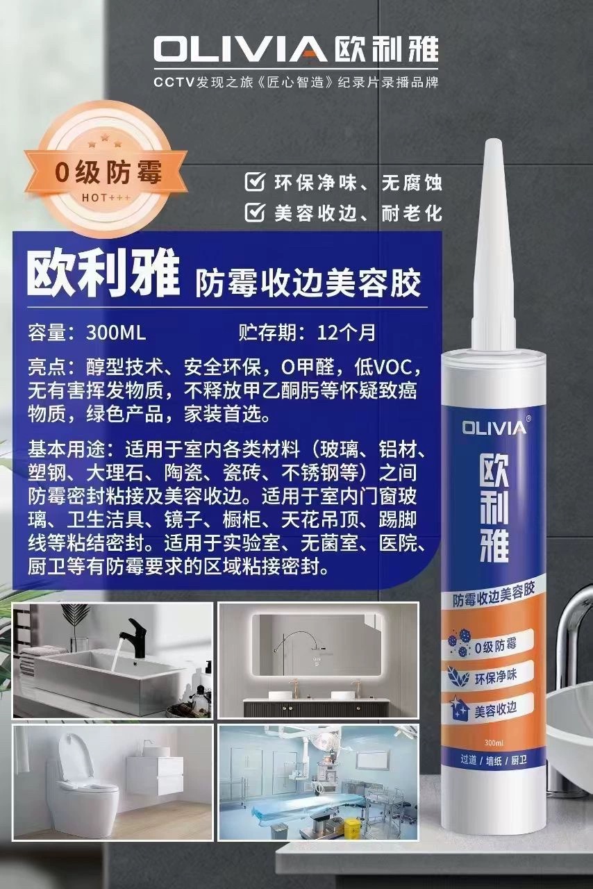 欧利雅无甲醛卫生间置物架免打孔强力粘胶防水厨卫收边美容密封胶