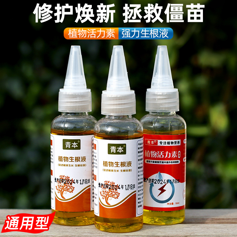 【浓缩】助生长通用型绿植生根液