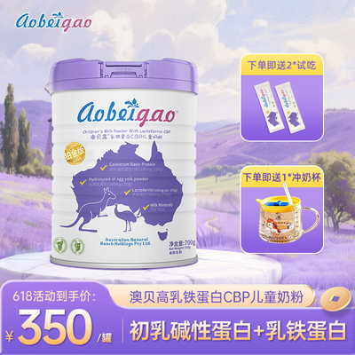 澳贝高铂金版乳铁蛋白CBP儿童奶粉700g 水解蛋黄粉 CBP3-15岁学生