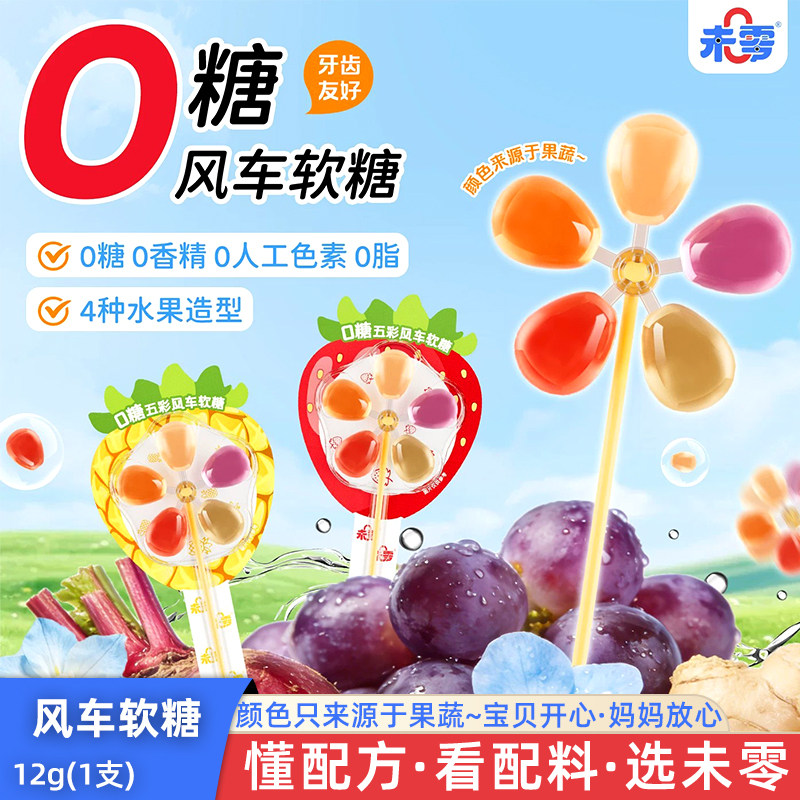 未零0糖五彩风车软糖无蔗糖棒棒糖儿童零食糖果Q弹软糖12g/支