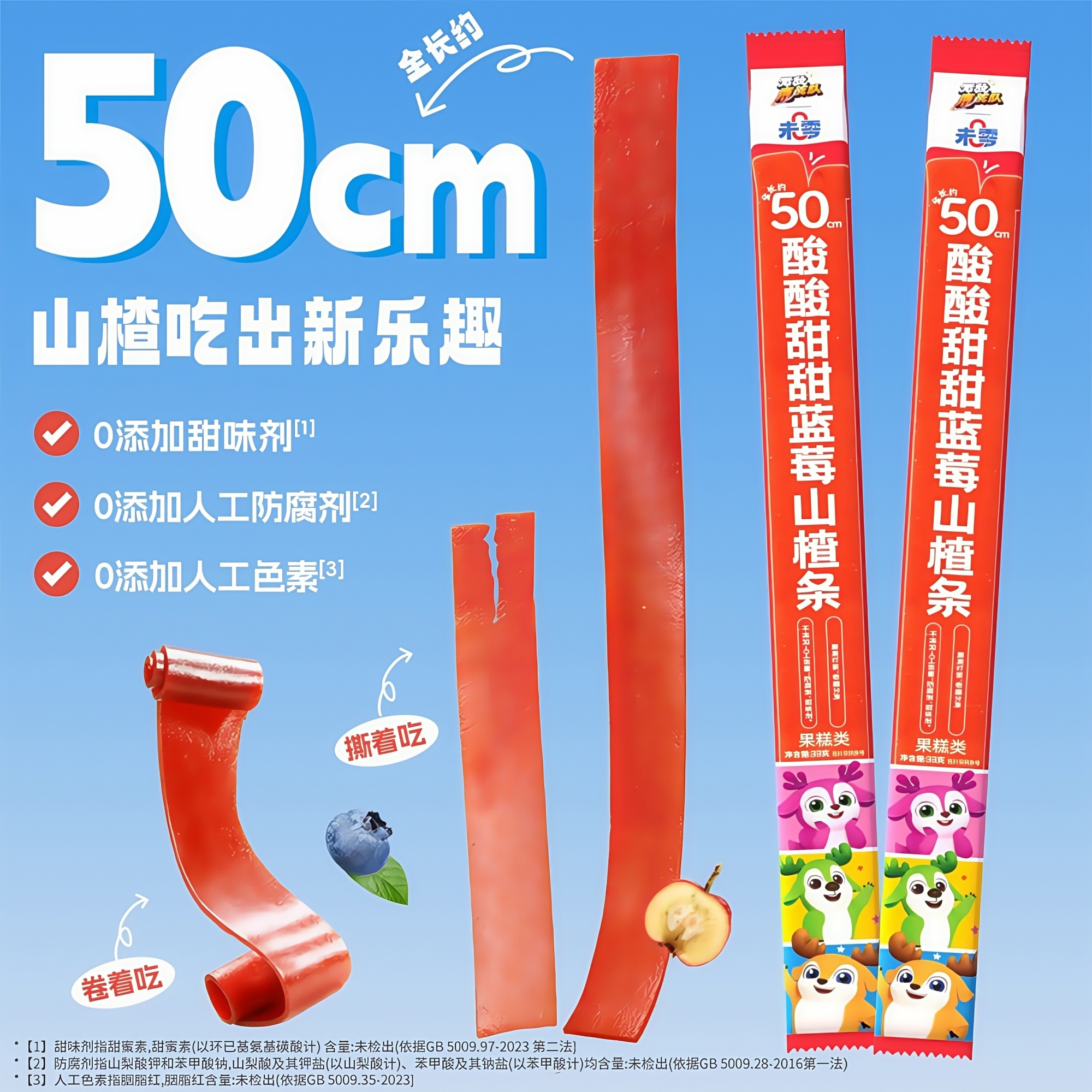 未零山楂条33g/条长约50cm