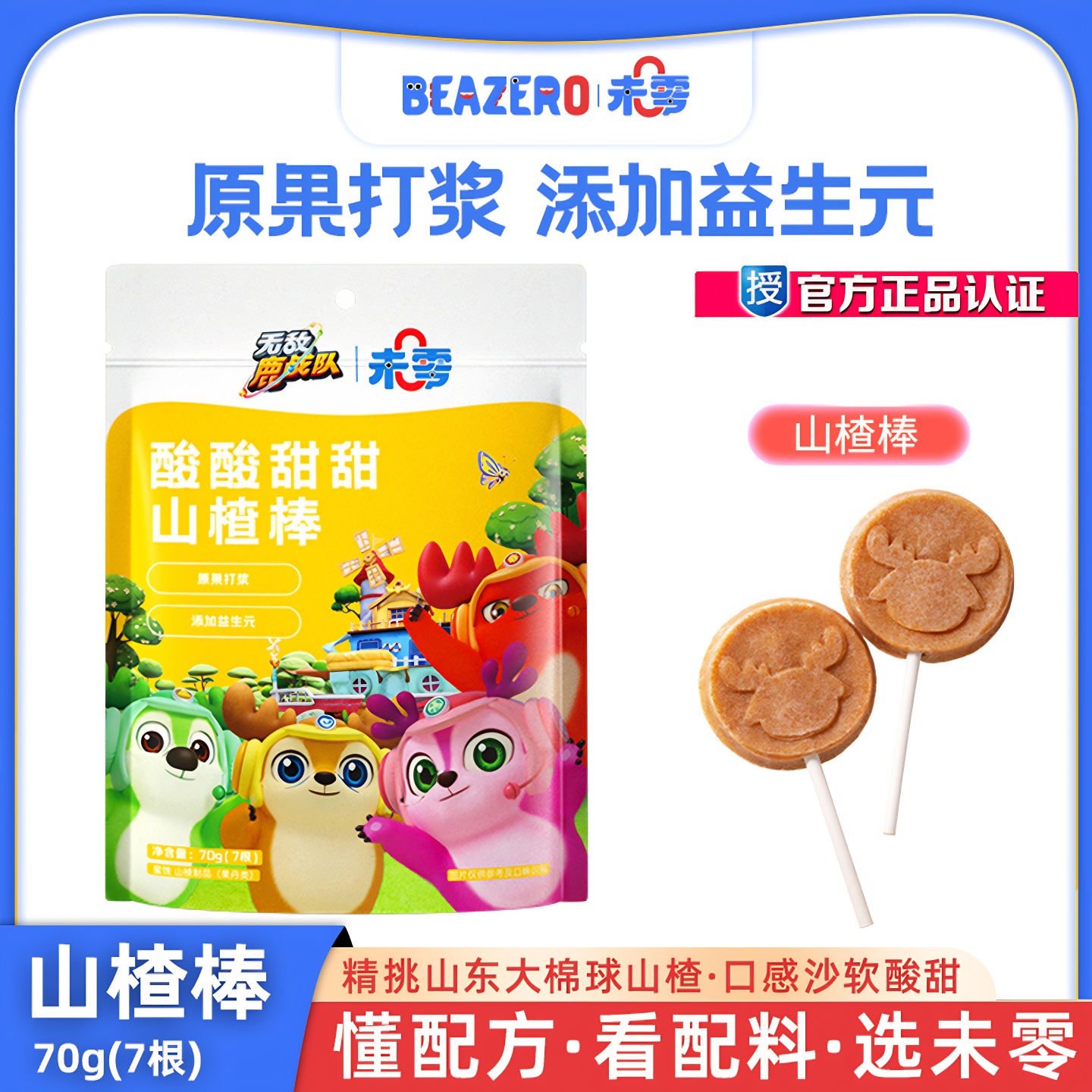 未零beazero酸酸甜甜山楂棒果肉条鹿战队儿童零食山楂棒棒糖
