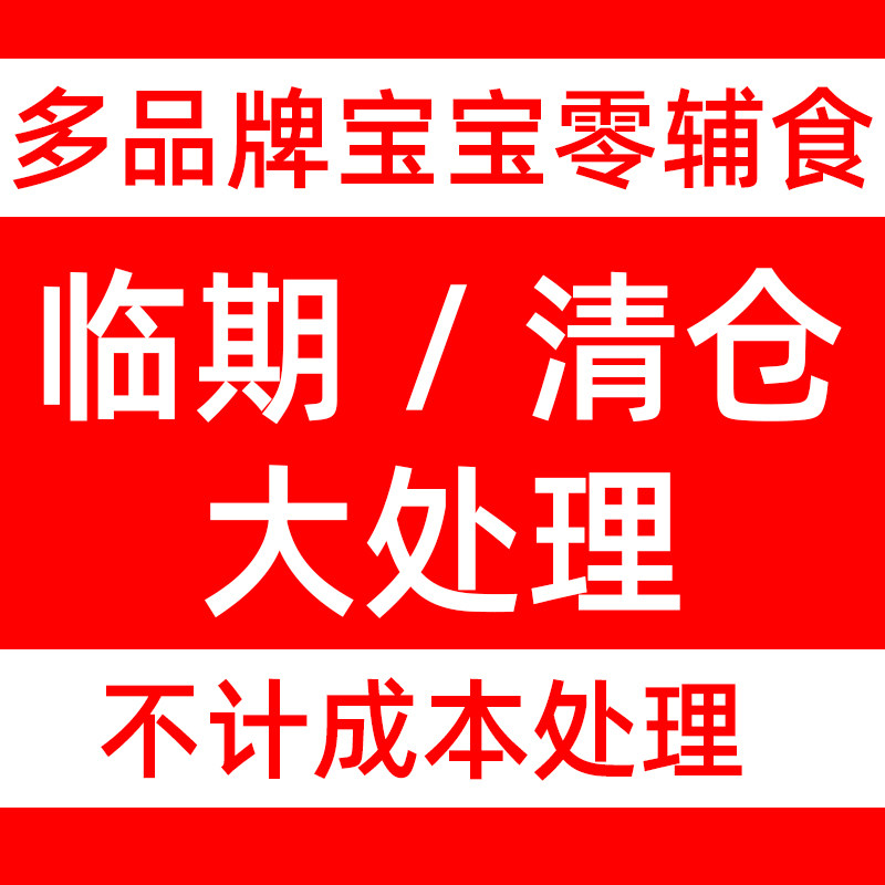 品牌尾货清仓/临期特价/宝宝零食米粉溶豆果泥米饼面条饼干小馒头,婴童食品,宝宝饼干,淘宝优惠券,粉丝福利购,淘宝优惠卷