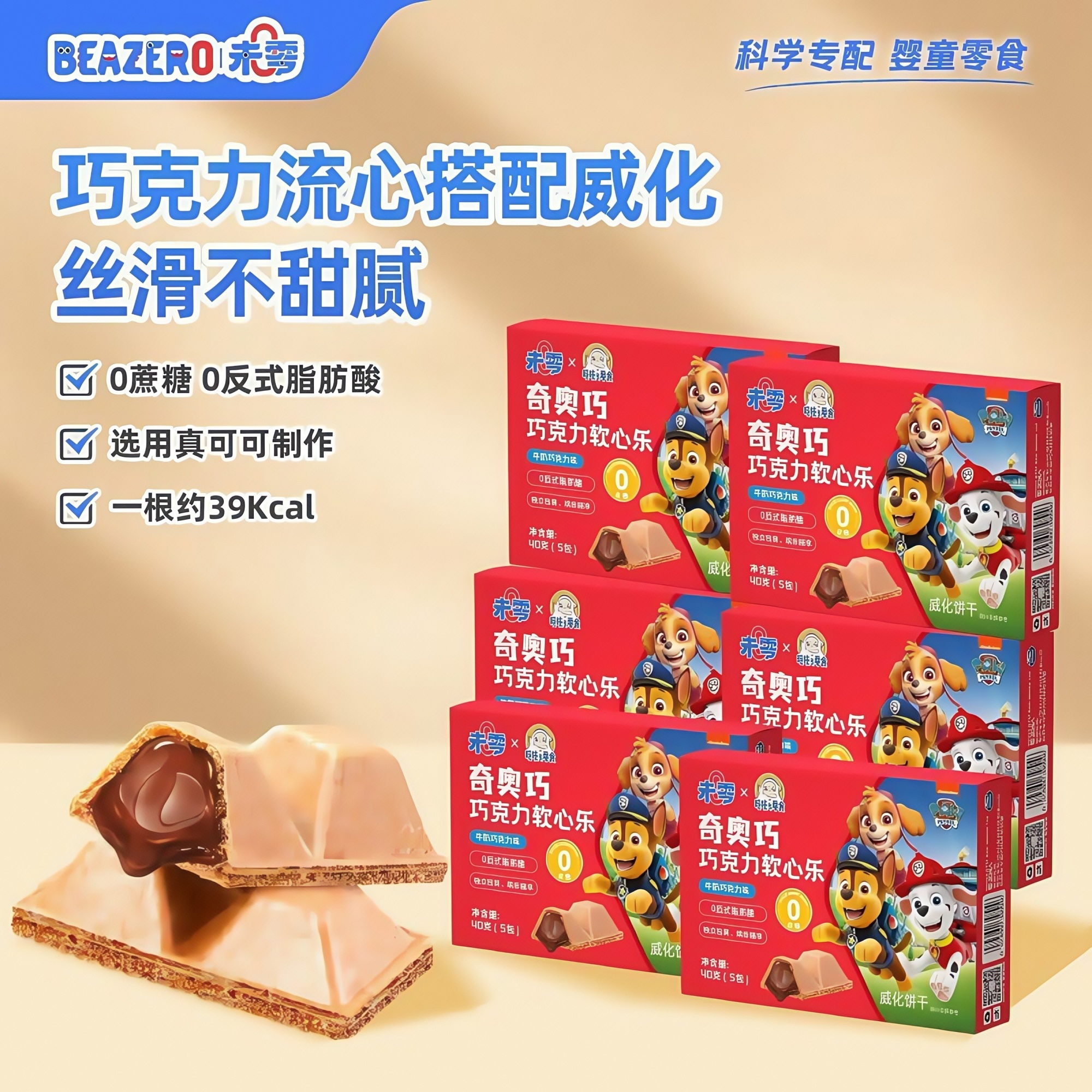 未零beazero奇奥巧巧克力软心乐 卷心乐汪汪队儿童零食威化饼干脆